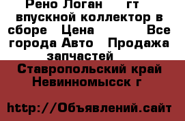 Рено Логан 2008гт1,4 впускной коллектор в сборе › Цена ­ 4 000 - Все города Авто » Продажа запчастей   . Ставропольский край,Невинномысск г.